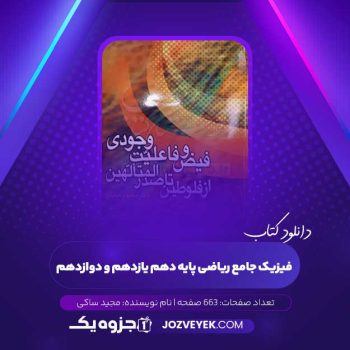 دانلود کتاب فیزیک جامع ریاضی پایه دهم یازدهم و دوازدهم مجید ساکی (PDF)