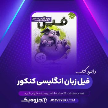 دانلود کتاب فیل زبان انگلیسی کنکور شهاب اناری (PDF)