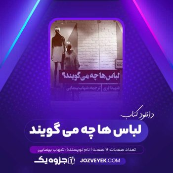 دانلود کتاب لباس ها چه می گویند شهاب بیضایی (PDF)