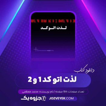 دانلود کتاب لذت اتو کد ۱ و ۲ محمد معظمی (PDF)