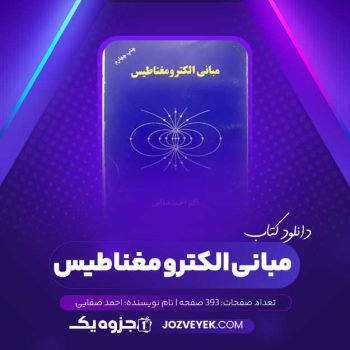 دانلود کتاب مبانی الکترو مغناطیس احمد صفایی (PDF)