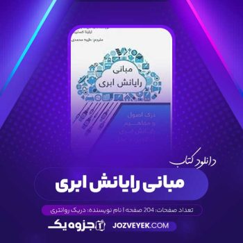 دانلود کتاب مبانی رایانش ابری دریک روانتری (PDF)