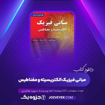 دانلود کتاب مبانی فیزیک الکتریسیته و مغناطیس دیوید هالیدی (PDF)