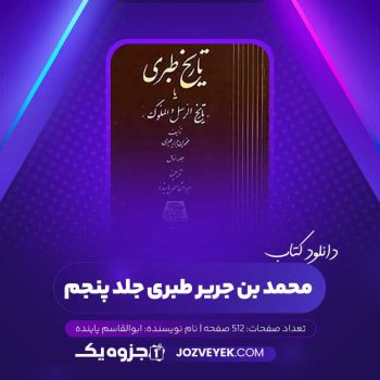 دانلود کتاب محمد بن جریر طبری جلد پنجم ابوالقاسم پاینده (PDF)