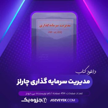 دانلود کتاب مدیریت سرمایه گذاری چارلز پی جونز (PDF)