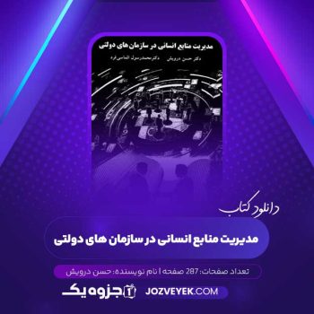 دانلود کتاب مدیریت منابع انسانی در سازمان های دولتی حسن درویش (PDF)