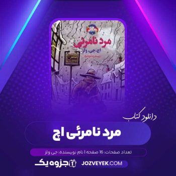 دانلود کتاب مرد نامرئی اچ جی ولز (PDF)