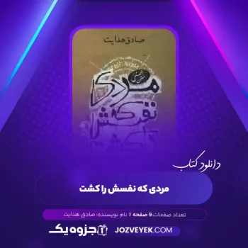 دانلود کتاب مردی که نفسش را کشت صادق هدایت (PDF)