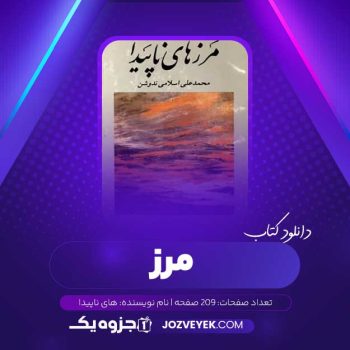 دانلود کتاب مرز های ناپیدا (PDF)