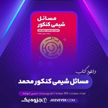 دانلود کتاب مسائل شیمی کنکور محمد حسین انوشه (PDF)