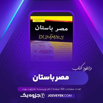 دانلود کتاب مصر باستان شارلوت بوت (PDF)