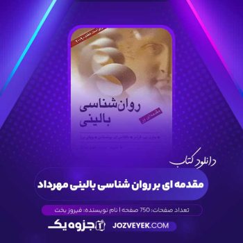 دانلود کتاب مقدمه ای بر روان شناسی بالینی مهرداد فیروز بخت (PDF)