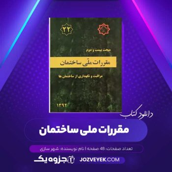 دانلود کتاب مقررات ملی ساختمان وزارت راه و شهر سازی (PDF)