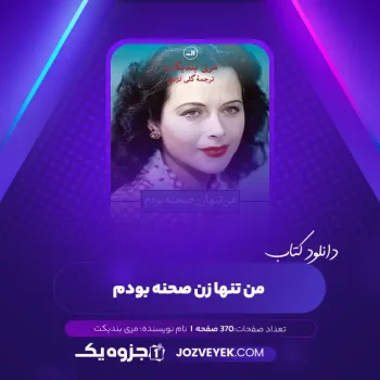 دانلود کتاب من تنها زن صحنه بودم مری بندیکت (PDF)