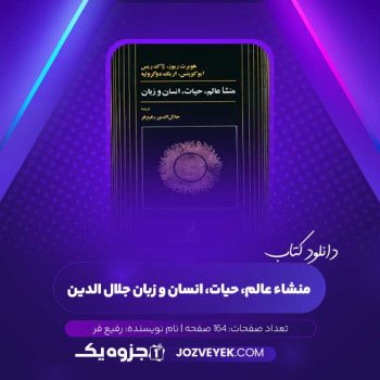 دانلود کتاب منشاء عالم، حیات، انسان و زبان جلال الدین رفیع فر (PDF)