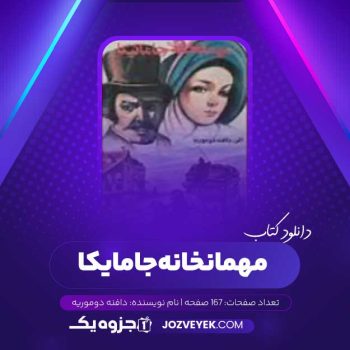 دانلود کتاب مهمانخانه جامایکا دافنه دوموریه (PDF)