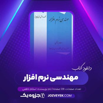 دانلود کتاب مهندسی نرم افزار اسلام ناظمی (PDF)