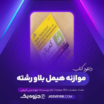 دانلود کتاب موازنه هیمل بلاو رشته مهندسی شیمی (PDF)