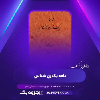 دانلود کتاب نامه یک زن ناشناس حسنعلی نصر (PDF)