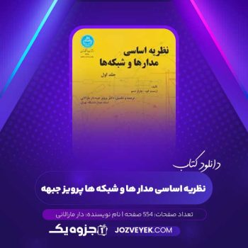 دانلود کتاب نظریه اساسی مدار ها و شبکه ها پرویز جبهه دار مارالانی (PDF)