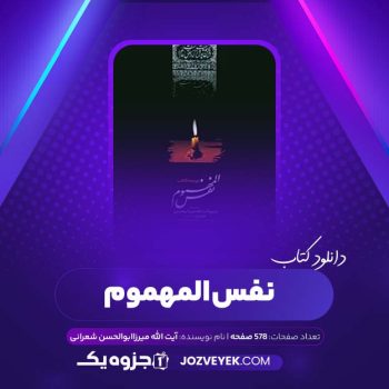 دانلود کتاب نفس المهموم آیت الله میرزا ابوالحسن شعرانی (PDF)