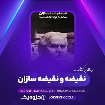 دانلود کتاب نقیضه و نقیضه سازان مهدی اخوان ثالث (PDF)