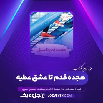 دانلود کتاب هجده قدم تا عشق عطیه حسینی علوی (PDF)