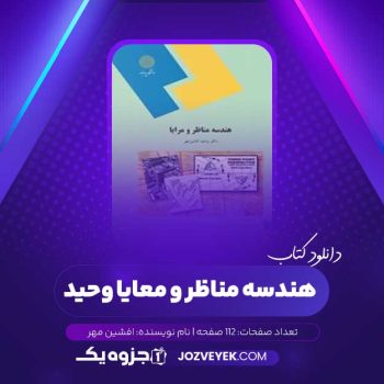 دانلود کتاب هندسه مناظر و معایا وحید افشین مهر (PDF)