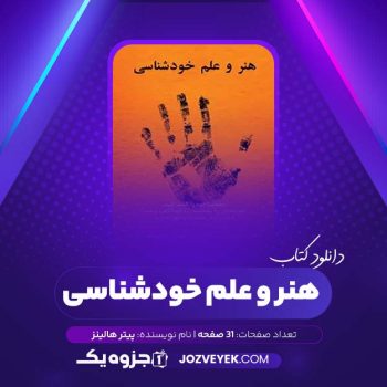 دانلود کتاب هنر و علم خودشناسی پیتر هالینز (PDF)