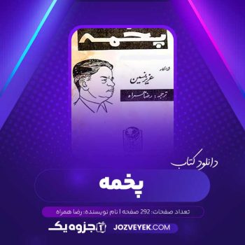 دانلود کتاب پخمه رضا همراه (PDF)