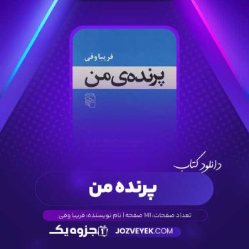 دانلود کتاب پرنده من فریبا وفی (PDF)