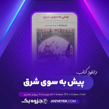 دانلود کتاب پیش به سوی شرق پرویز صدری (PDF)