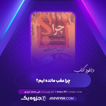 دانلود کتاب چرا عقب مانده ایم؟ علی محمد ایزدی (PDF)