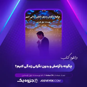 دانلود کتاب چگونه با آرامش و بدون نگرانی زندگی کنیم؟ جول اوستین (PDF)