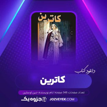 دانلود کتاب کاترین جین اوستین (PDF)