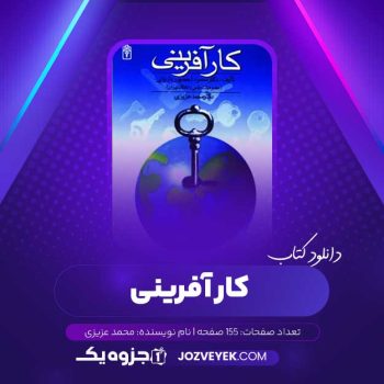 دانلود کتاب کار آفرینی محمد عزیزی (PDF)