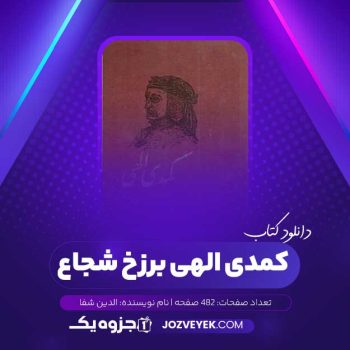 دانلود کتاب کمدی الهی برزخ شجاع الدین شفا (PDF)