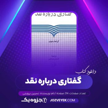دانلود کتاب گفتاری درباره نقد نسرین پروینی (PDF)
