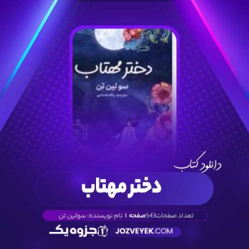 دانلود کتاب دختر مهتاب سولین تن مترجم پگاه خدادادی (PDF)