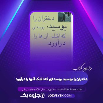 دانلود کتاب دختران را بوسید بوسه ای که اشک آنها را درآورد (PDF)