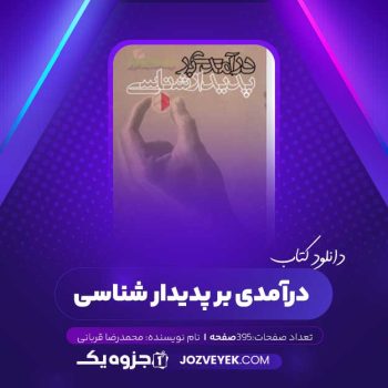 دانلود کتاب درآمدی بر پدیدار شناسی (PDF)