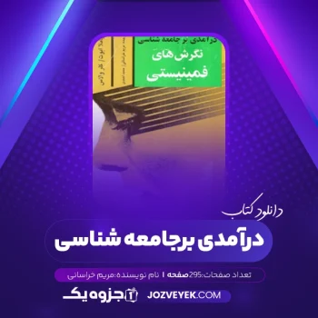 دانلود کتاب درآمدی بر جامعه شناسی مریم خراسانی (PDF)