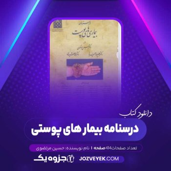 دانلود کتاب درسنامه بیمار های پوستی حسین مرتضوی (PDF)