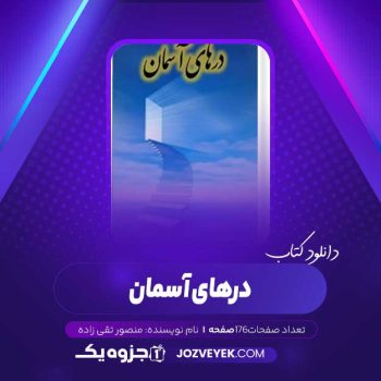 دانلود کتاب درهای آسمان منصور تقی زاده (PDF)