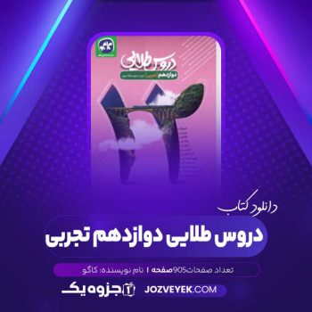 دانلود کتاب دروس طلایی دوازدهم تجربی کاگو (PDF)