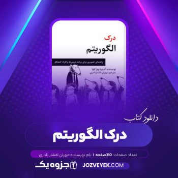 دانلود کتاب درک الگوریتم (PDF)