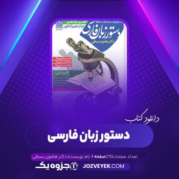 دانلود کتاب دستور زبان فارسی دکتر هامون بسطی (PDF)