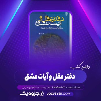 دانلود کتاب دفتر عقل و آیات عشق غلام ابراهیمی (PDF)