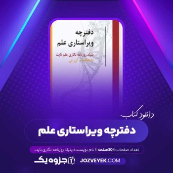 دانلود کتاب دفترچه ویراستاری علم (PDF)