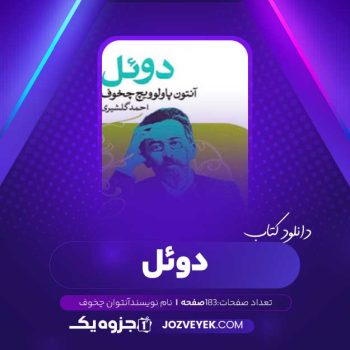 دانلود کتاب دوئل آنتوان چخوف (PDF)